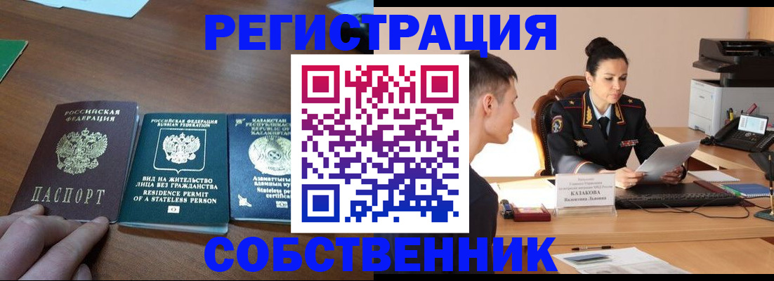 временная регистрация собственник в Курчатове